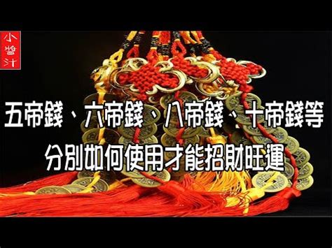 六帝錢用法|【六帝錢用法】解鎖六帝錢的神秘力量：常見用法與擺放指南